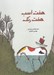 تصویر  هفت اسب هفت رنگ