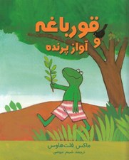 تصویر  قورباغه و آواز پرنده