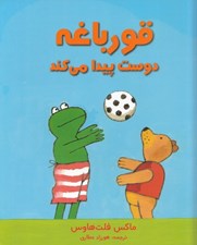 تصویر  قورباغه دوست پيدا مي كند
