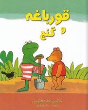 تصویر  قورباغه و گنج