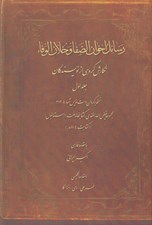 تصویر  رسائل اخوان الصفا و خلان الوفاء 1