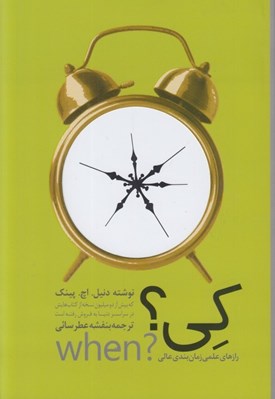 تصویر  كي؟ (رازهاي علمي زمان بندي عالي)