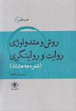 تصویر  روش و متدولوژي روايت و روايتگري (شعر دهه هشتاد)