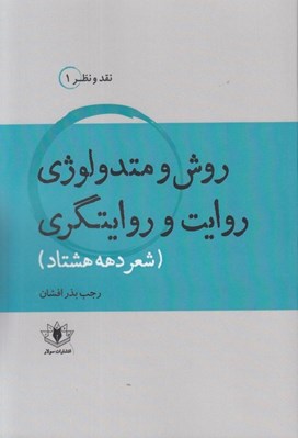 تصویر  روش و متدولوژي روايت و روايتگري (شعر دهه هشتاد)