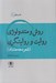 تصویر  روش و متدولوژي روايت و روايتگري (شعر دهه هشتاد)