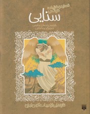 تصویر  مجموعه قصايد و غزليات خواندني سنايي / تازه هايي از ادبيات كهن ايران