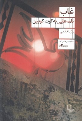تصویر  غاب (نامه هايي به كرت كوبين)