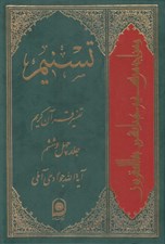 تصویر  تسنيم 46 (تفسير قرآن كريم)