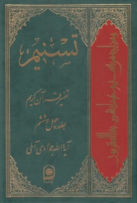 تصویر  تسنيم 46 (تفسير قرآن كريم)