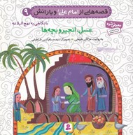 تصویر  عسل انجير و بچه ها / قصه هايي از امام علي و يارانش 9