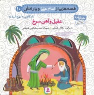 تصویر  عقيل و آهن سرخ / قصه هايي از امام علي و يارانش 10