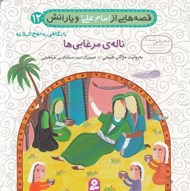 تصویر  ناله ي مرغابي ها / قصه هايي از امام علي و يارانش 12
