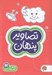 تصویر  تصاوير پنهان / كتاب هاي گردو
