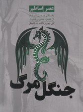 تصویر  جنگل مرگ / عصر اساطير 3