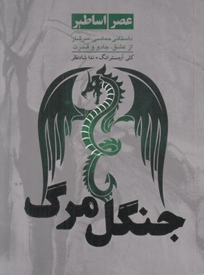 تصویر  جنگل مرگ / عصر اساطير 3