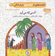 تصویر  كسي كه مي آيد / قصه هايي از امام علي و يارانش 2