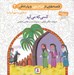 تصویر  كسي كه مي آيد / قصه هايي از امام علي و يارانش 2