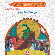 تصویر  من همانم كه بودم / قصه هايي از امام علي و يارانش 4