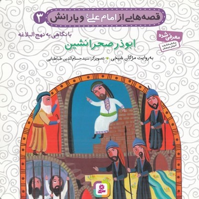 تصویر  ابوذر صحرانشين / قصه هايي از امام علي و يارانش 3