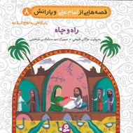 تصویر  راه و چاه / قصه هايي از امام علي و يارانش 8