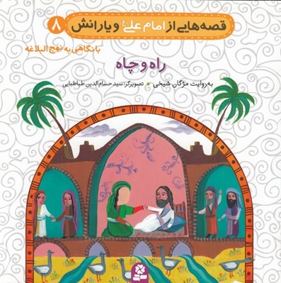 تصویر  راه و چاه / قصه هايي از امام علي و يارانش 8