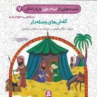 تصویر  كفش هاي وصله دار / قصه هايي از امام علي و يارانش 7