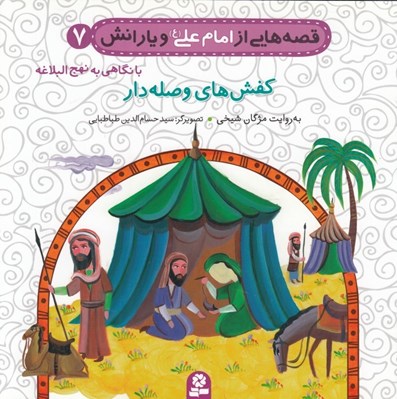 تصویر  كفش هاي وصله دار / قصه هايي از امام علي و يارانش 7