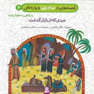 تصویر  مردي كه از بازار گذشت / قصه هايي از امام علي و يارانش 6