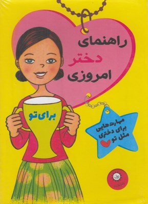 تصویر  راهنماي دختر امروزي (مجموعه 11 جلدي)