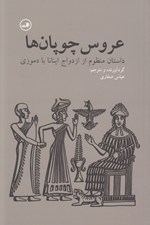 تصویر  عروس چوپان ها (داستان منظوم از ازدواج اينانا با دموزي)