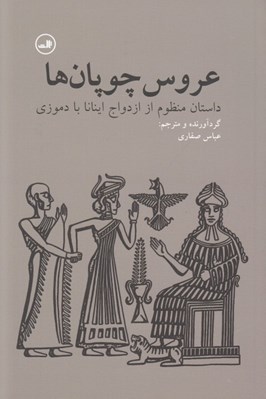 تصویر  عروس چوپان ها (داستان منظوم از ازدواج اينانا با دموزي)