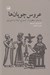 تصویر  عروس چوپان ها (داستان منظوم از ازدواج اينانا با دموزي)