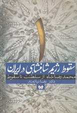 تصویر  سقوط رژيم شاهنشاهي در ايران 1 (محمدرضا شاه از سلطنت تا سقوط) / دوره 2 جلدي