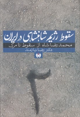 تصویر  سقوط رژيم شاهنشاهي در ايران 2 (محمدرضا شاه از سقوط تا مرگ) / دوره 2 جلدي