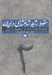 تصویر  سقوط رژيم شاهنشاهي در ايران 2 (محمدرضا شاه از سقوط تا مرگ) / دوره 2 جلدي