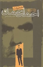 تصویر  خاطرات احمد احمد