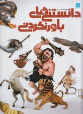 تصویر  دايرة المعارف مصور دانستني هاي باورنكردني