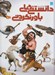 تصویر  دايرة المعارف مصور دانستني هاي باورنكردني