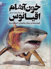 تصویر  دايرة المعارف مصور خون آشام اقيانوس (كوسه ها و ديگر جانوران اعماق دريا)