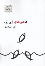تصویر  ماهي هاي زير پل