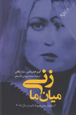تصویر  زني ميان ما