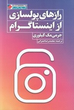 تصویر  رازهاي پولسازي از اينستاگرام