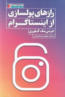 تصویر  رازهاي پولسازي از اينستاگرام
