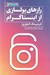 تصویر  رازهاي پولسازي از اينستاگرام