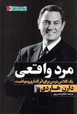 تصویر  مرد واقعي (يك كلاس درس براي اثر گذاري و موفقيت)