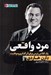 تصویر  مرد واقعي (يك كلاس درس براي اثر گذاري و موفقيت)