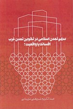 تصویر  سهم تمدن اسلامي در تكوين تمدن غرب افسانه يا واقعيت؟