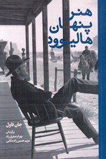 تصویر  هنر پنهان هاليوود