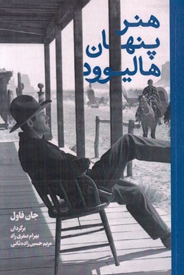 تصویر  هنر پنهان هاليوود