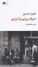 تصویر  حرف بزنم يا نزنم